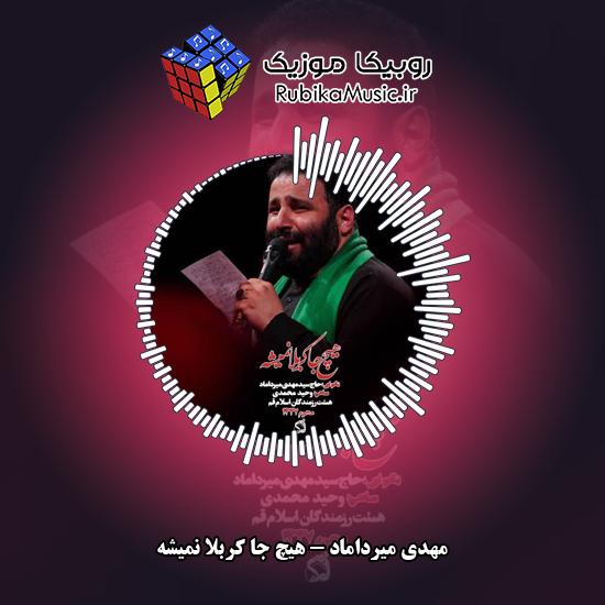 دانلود نماهنگ مهدی میرداماد هیچ جا کربلا نمیشه 1 دانلود نماهنگ هیچ جا کربلا نمیشه مهدی میرداماد